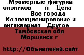 Мраморные фигурки слоников 40-50гг › Цена ­ 3 500 - Все города Коллекционирование и антиквариат » Другое   . Тамбовская обл.,Моршанск г.